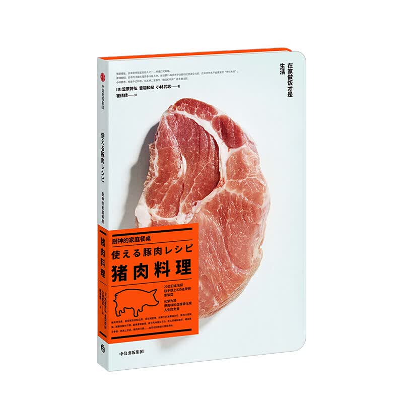 厨神的家庭餐桌 猪肉料理 笠原将弘 图书