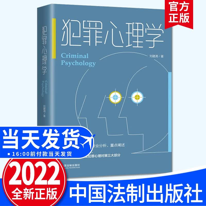 犯罪心理学（2022新版） 中国法制出版社