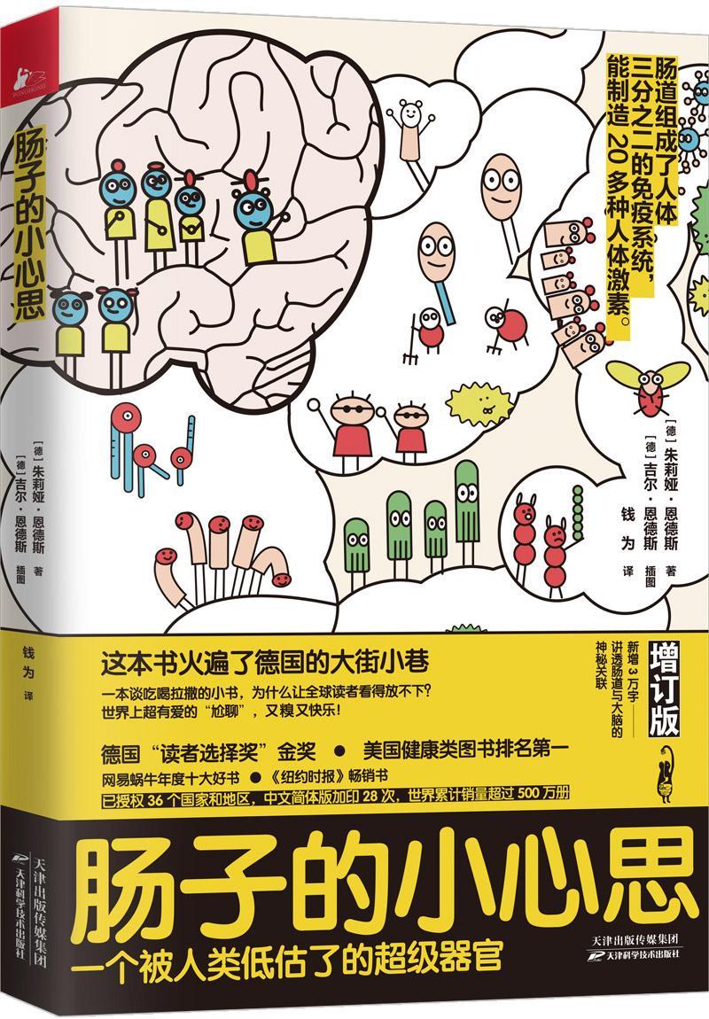 肠子的小心思朱莉娅·恩德斯天津科学技术出版社9787557665999 养生/保健书籍