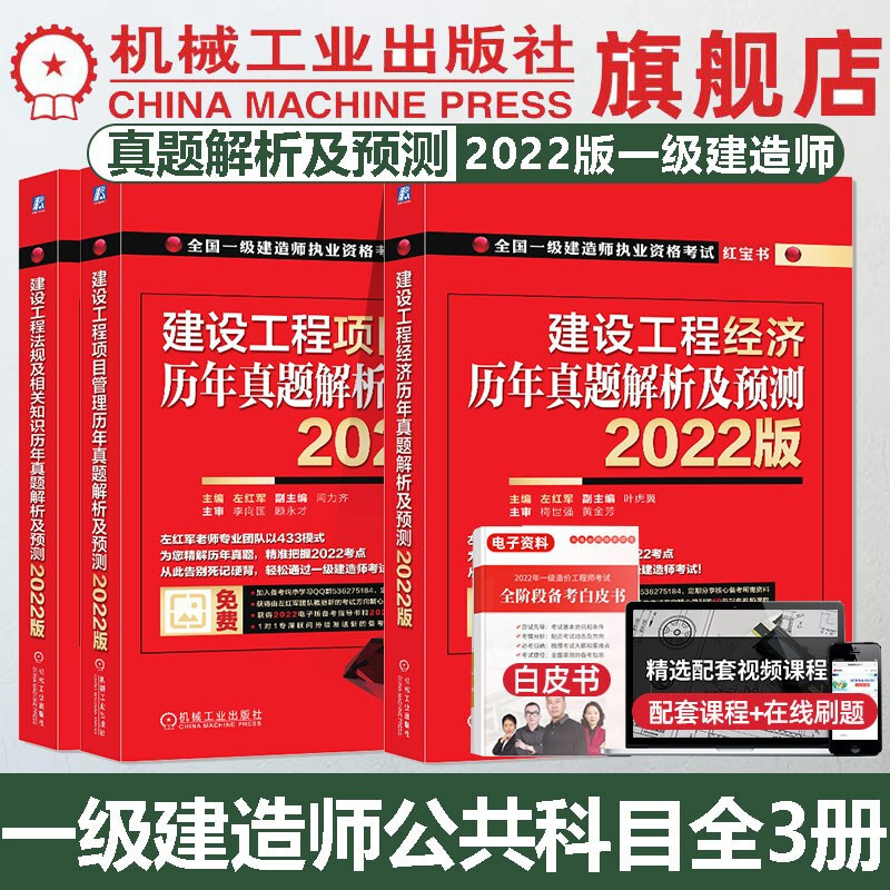 官网 2022版一级建造师辅导教材 公共课红宝书 左红军 全国一建历年真题押题习题集试卷考试用书法规管理经济