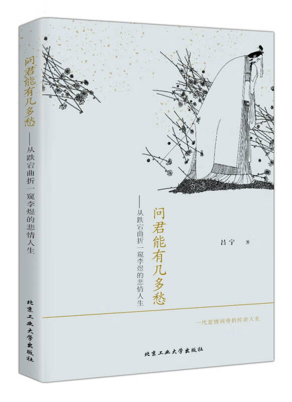 问君能有几多愁 从跌宕曲折一窥李煜的悲情人生【正版图书,放心购买】