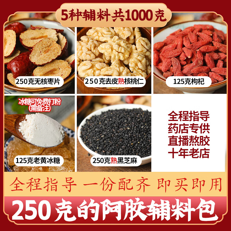 花色堂【黑色星期五】1000g做阿膠糕輔料包 熬阿膠手工制作固元膏的原 5種輔料1000克(核桃仁熟芝麻