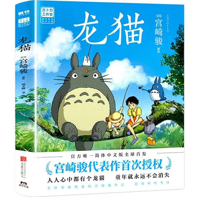 龙猫（宫崎骏代表作授权！吉卜力官方授权简体中文版绘本）儿童漫画书籍