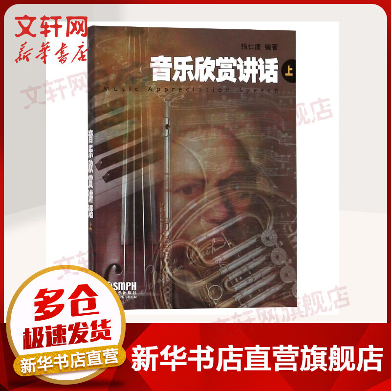 音乐欣赏讲话(上)