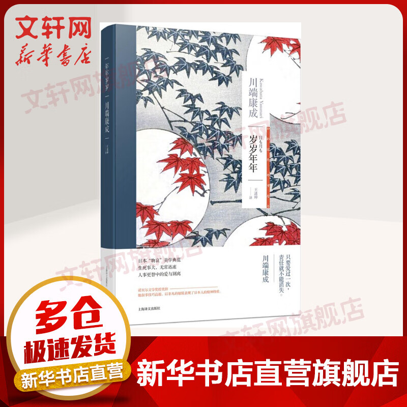 岁岁年年 川端康成小说作品集 诺贝尔文学奖得主