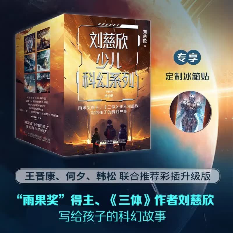 【赠冰箱贴】刘慈欣少儿科幻系列·彩插版套装全6册新星纪元 流浪地球 时间移民 带上她的眼睛 中国太阳 乡村教师 儿童文学科幻小说 刘慈欣少儿科幻系列·彩插版(全6册)高性价比高么？