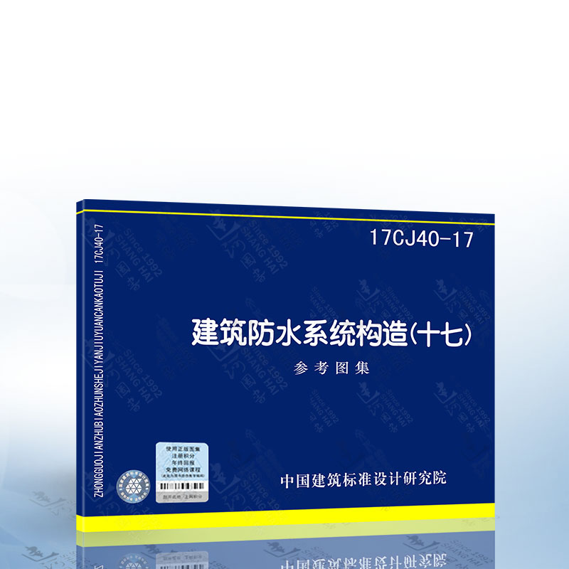 17CJ40-17建筑防水系统构造(十七