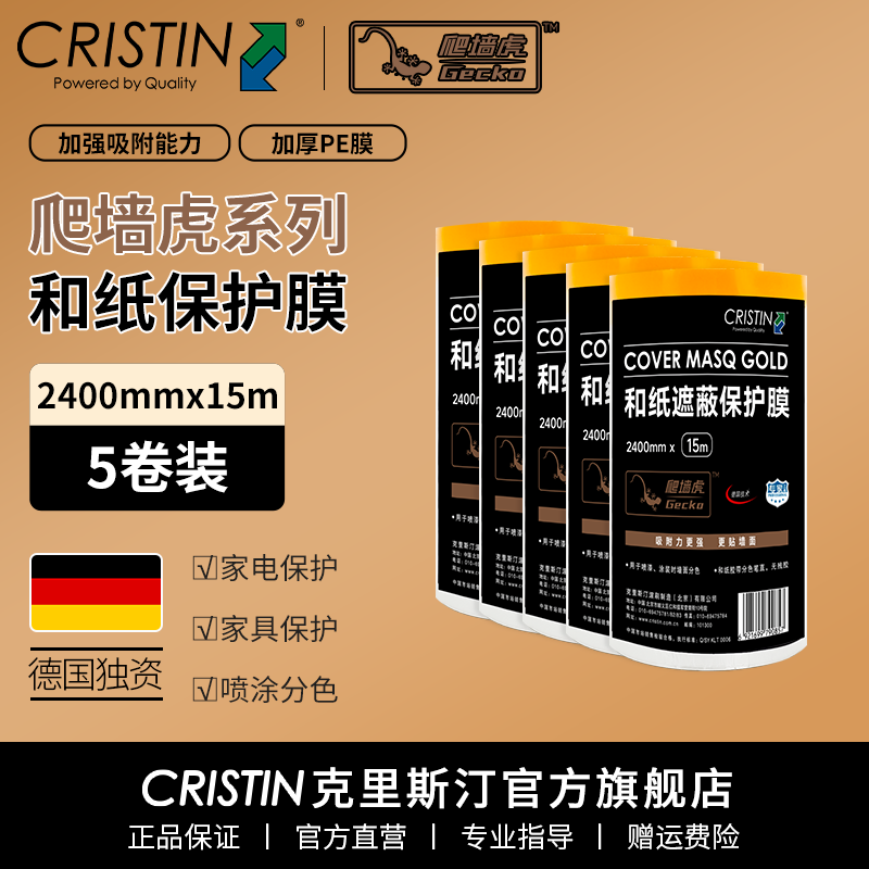 克里斯汀德国金牌爬墙虎和纸保护膜胶带美纹纸美缝遮蔽防护水性油漆涂刷 2.4米x15米5卷 D9085X