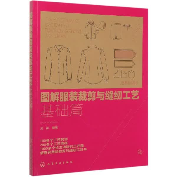 图解服装裁剪与缝纫工艺 基础篇 100多个工艺实例 200多个工艺表格 1000多个标注清晰的工艺图 便查实用的裁剪与缝纫工具书