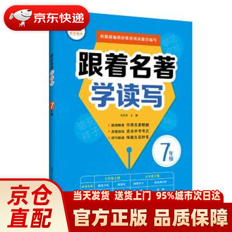 【新华正版图书】跟着名著学读写 7年级 吴庆芳 著 崇文书局