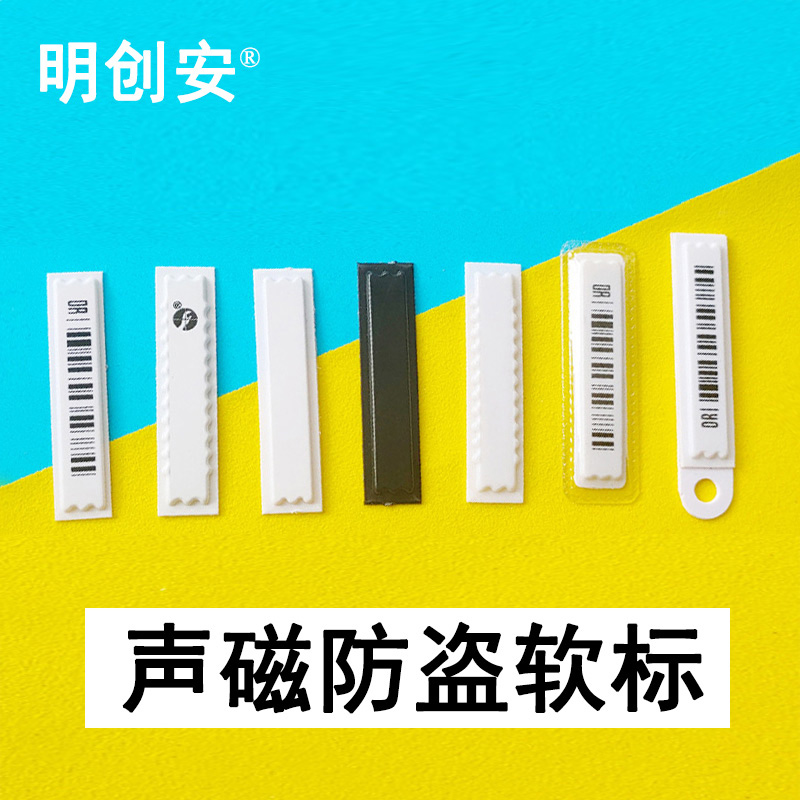 明创安58k声磁dr防盗软标签超市日用品化妆品百货商品防盗感应报警软