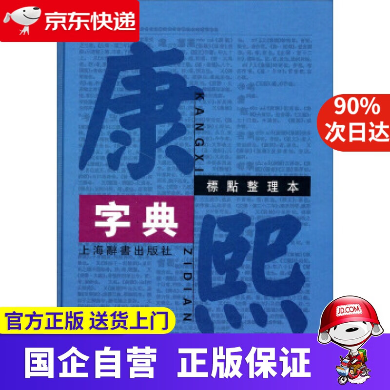 【新华书店】康熙字典 汉语大词典编纂处 整理 上海辞书出版社 9787532625086
