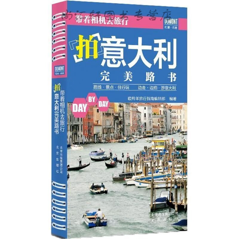 《带着相机去旅行——拍意大利路书》