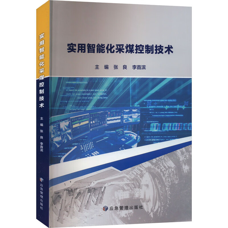 实用智能化采煤控制技术 图书