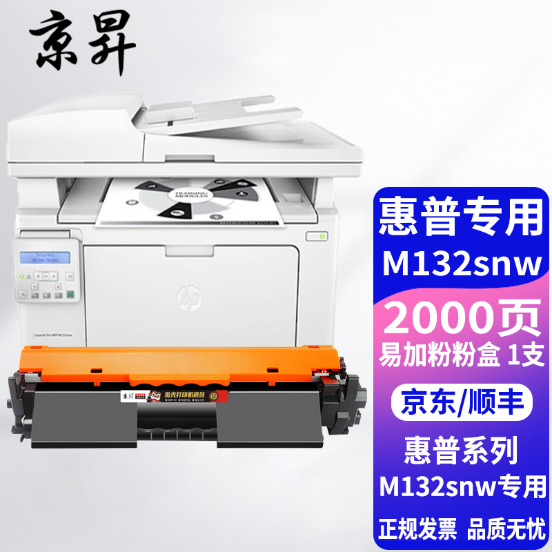 京昇适用惠普m132snw硒鼓hp laserjet pro mfp m132snw激光打印一体机