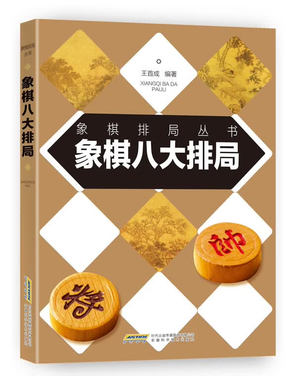 象棋八大排局