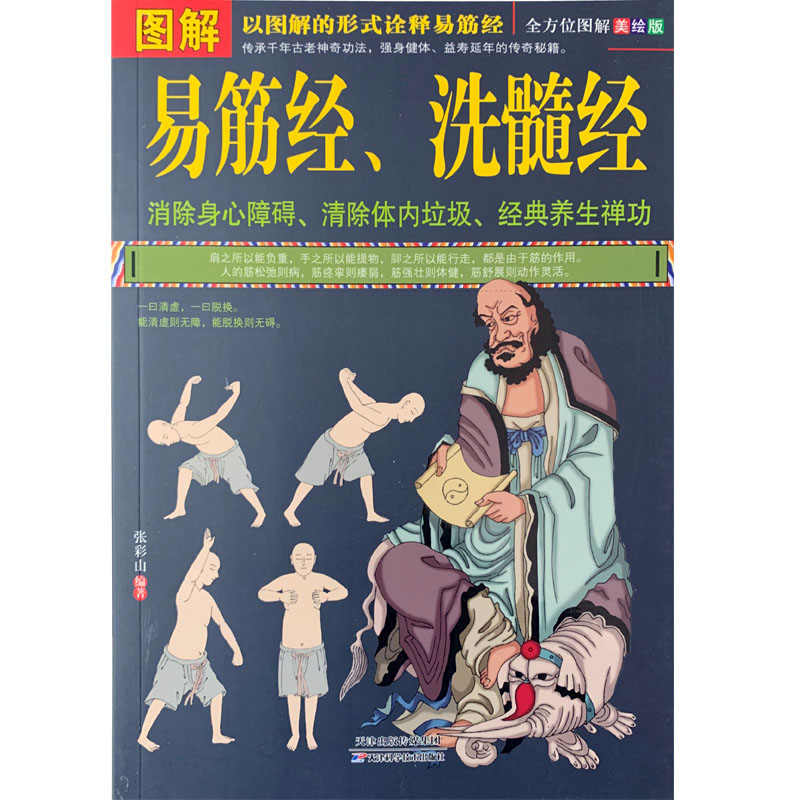 正版 《图解易筋经、洗髓经》 易筋经养生达摩古法与少林功夫武术