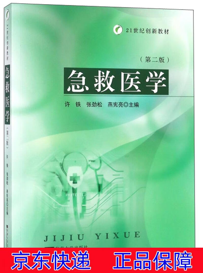 正版图书 急救医学（第2版）/21世纪创新教材 医学急诊学类书籍 纪创新教材