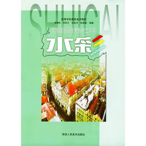水彩 高等学校建筑美术教材【正版好书】