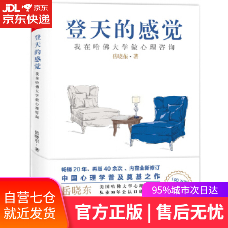 【新华书店】登天的感觉：我在哈佛大学做心理咨询 岳晓东 著 民主与建设出版社