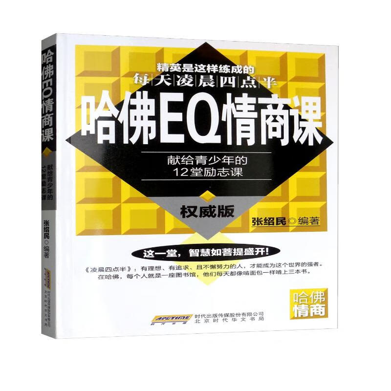 哈佛EQ情商课（权威版）