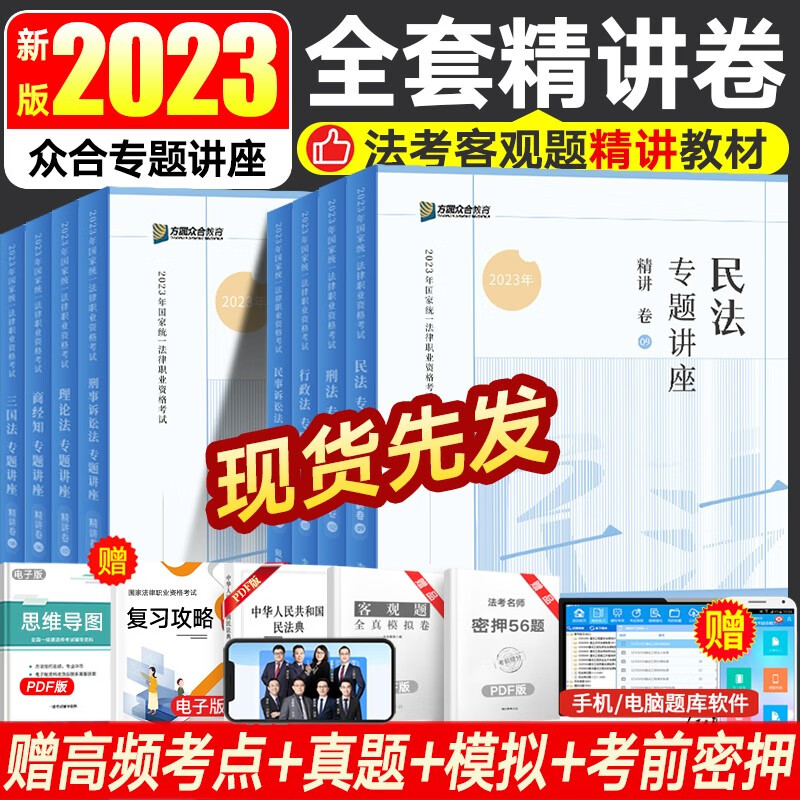 众合法考2023众合专题讲座 司法考试教材民法刑法行政法等书籍资料 法考教材精讲卷 国家法律职业资格考试 赠视频历年真题备考2023 全8册套装