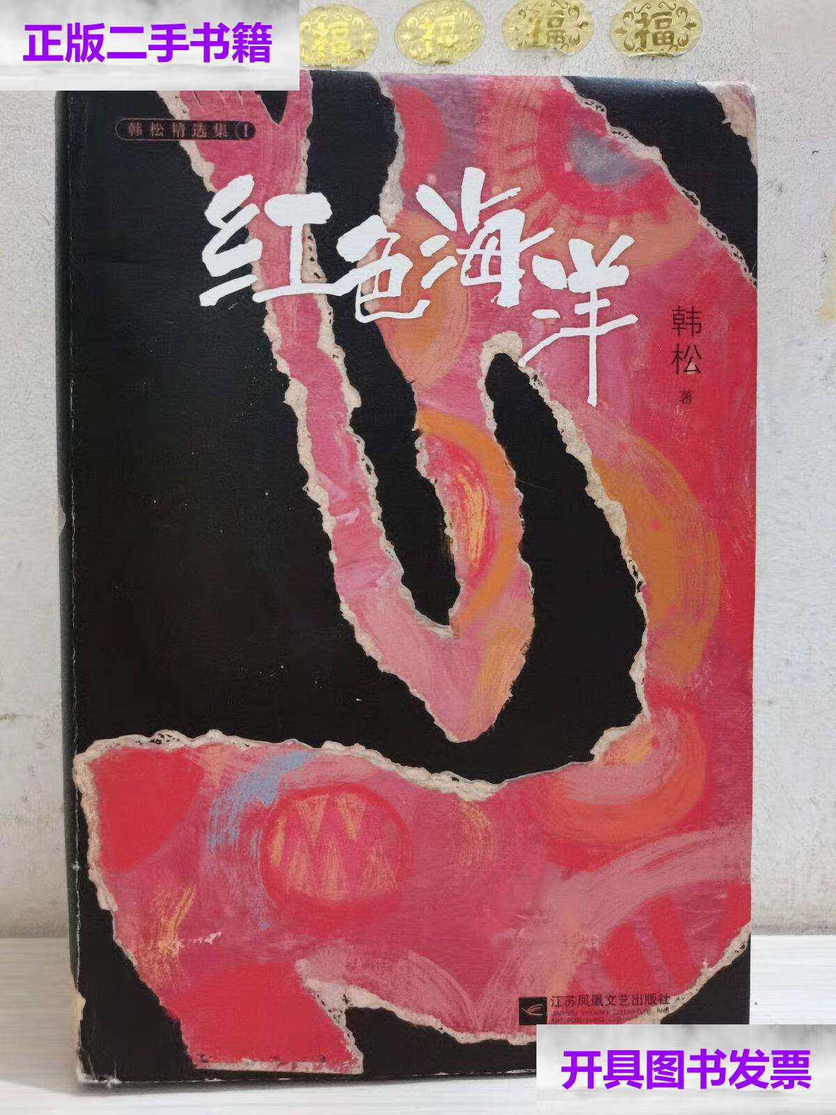 【二手9成新】红色海洋(《韩松精选集》Ⅰ) /韩松 江苏凤凰文艺