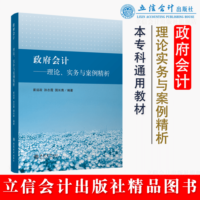 【出版社直发】政府会计——理论实务与案例精析 本专科通用教材 崔运政 立信会计出版社正版图书籍