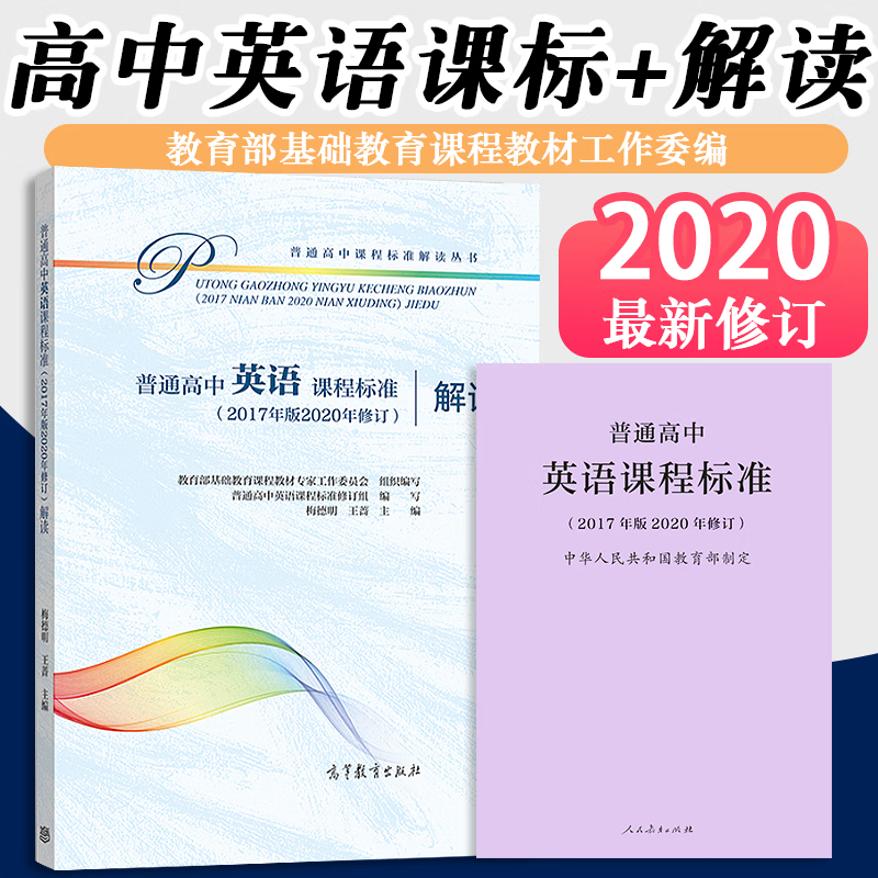 【2024现货】新版普通高中英语课程标准高中英语课程标准解读  2017年