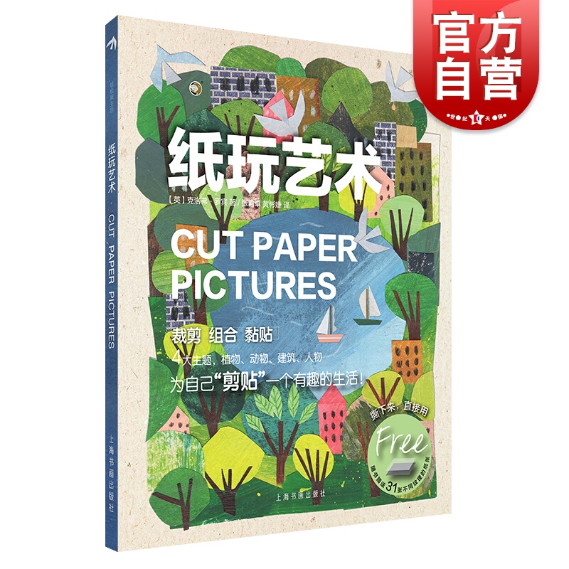 纸玩艺术 轻松画生活 闲置材料制作拼贴画基础知识 绘画技法指导 创意设计 休闲娱乐 亲子游戏