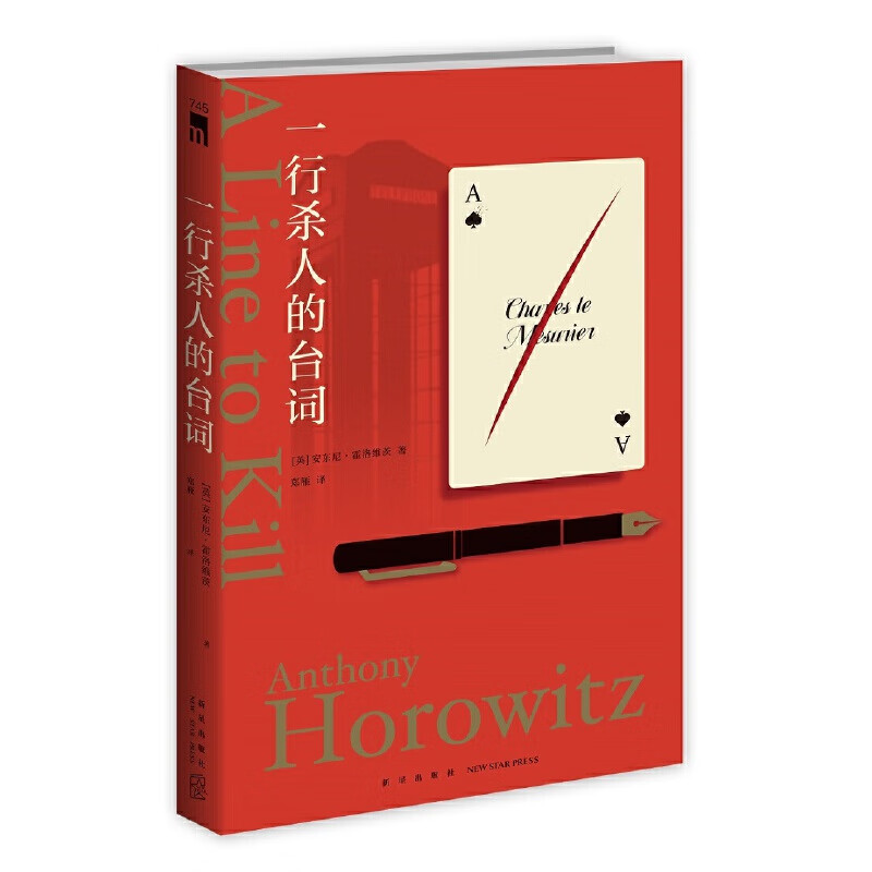 一行杀人的台词(安东尼·霍洛维茨作品,横