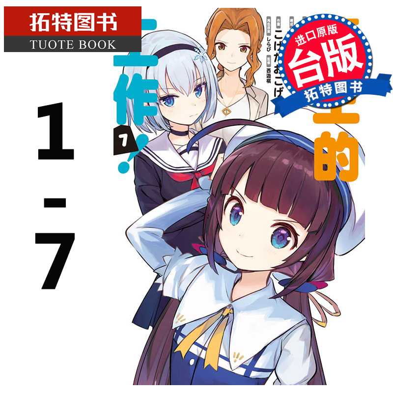 预售 龙王的工作 1-7 白鸟士郎 东立 漫画书 进口原版书