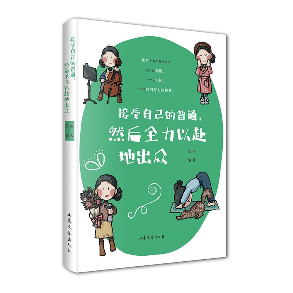 【全店包邮】接受自己的普通,然后全力以赴地出众