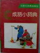 成语小词典【好书】