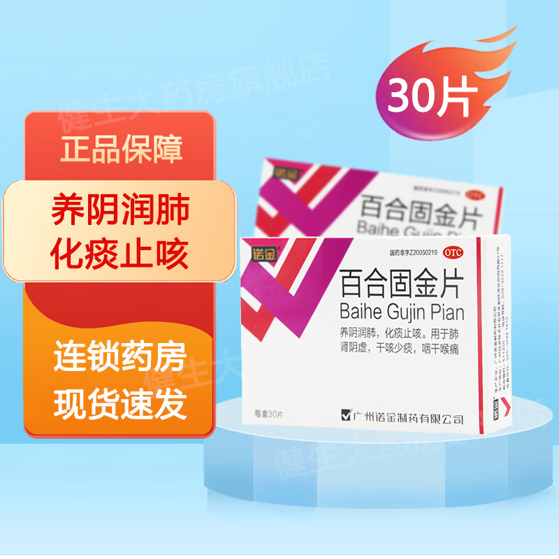 诺金 百合固金片 0.4g*30片  养阴润肺 化痰止咳 一盒装