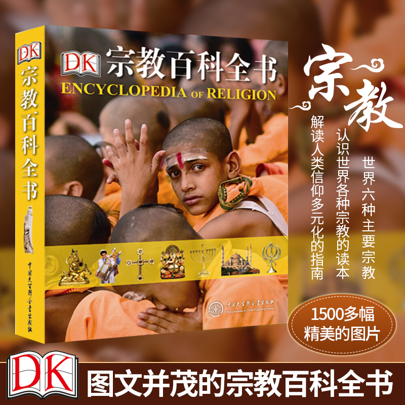 DK宗教百科全书全面客观系统讲述世界六种主要宗教1500多幅精美的图片 宗教书籍佛教基督印度教