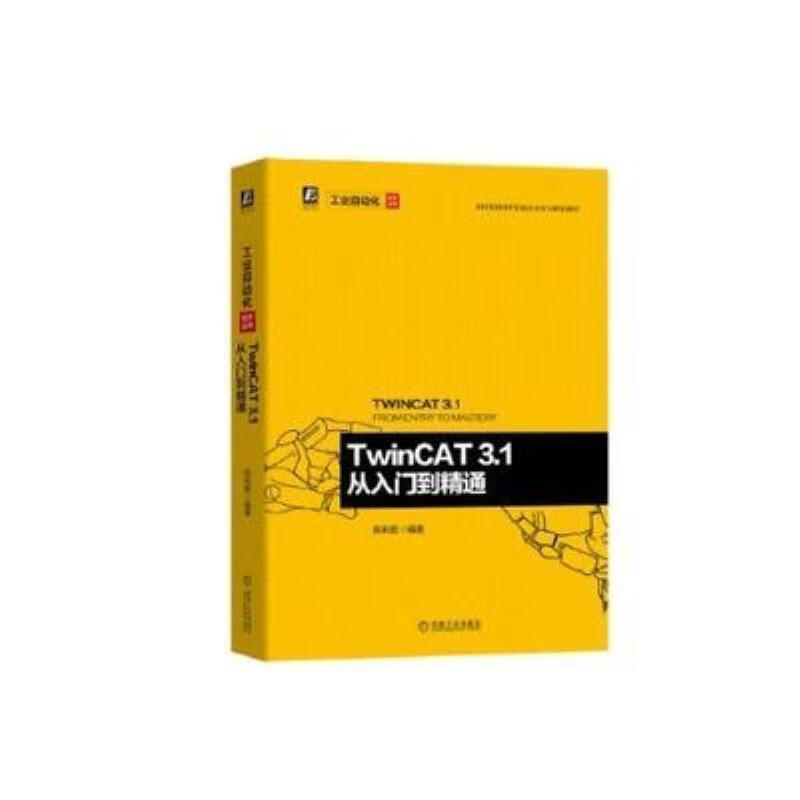 【二手9成新】-twincat31从入门到精通陈利君编著机械工业出版社 仍