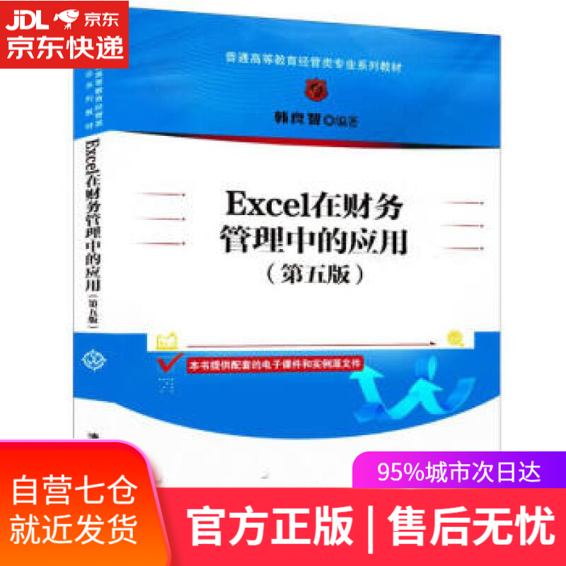 【新华书店】Excel在财务管理中的应用（第五版）（普通高等教育经管类专业系列教材） 韩良智 清华大学出版社