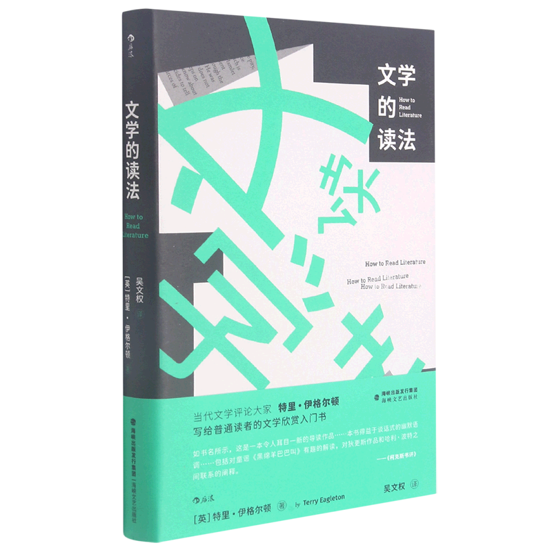 文学的读法(精)