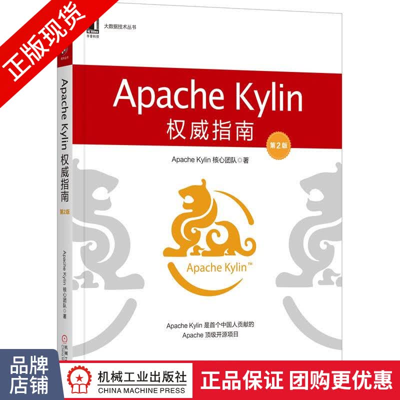 现货包邮 Apache Kylin权威指南（第2版） 大数据技术丛书|8062444