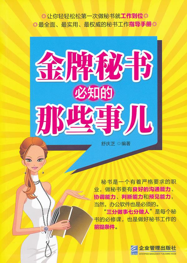 金牌秘书必知的那些事儿