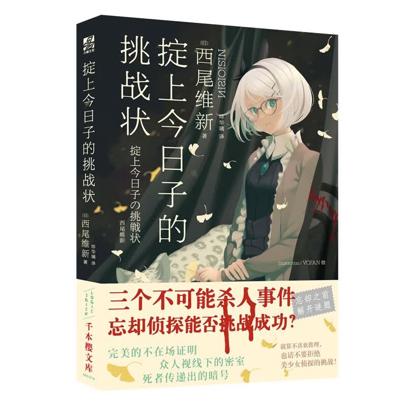 掟上今日子的挑战状（日本总销量超千万册，西尾维新代表作“忘却侦探”全系列共10部终于引进！）