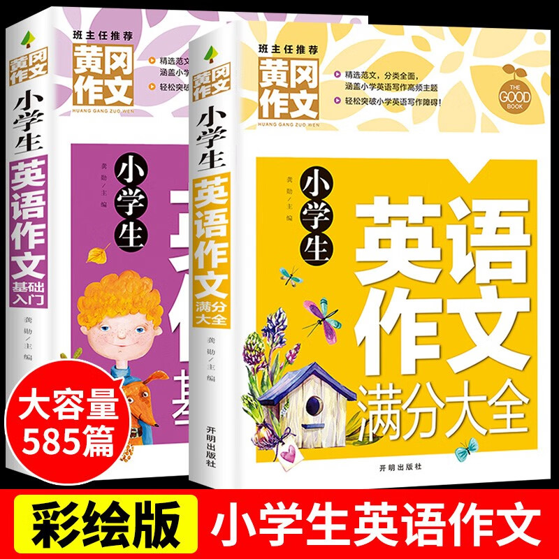 正版黄冈作文小学生作文大全 一二三四五六年级同步作文教辅书优秀满分作文起步周记日记大全素材看图说话写话 小学生课外辅导书籍 小学生英语作文（满分+基础）全2册