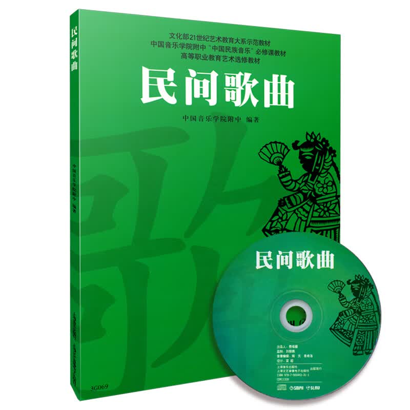 民间歌曲(附光盘高等职业教育艺术选修教材)