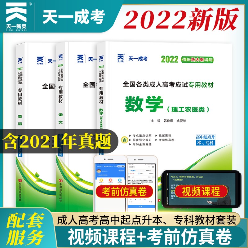 备考2023成人高考高起专/本教材2022理科全套成考教材：语文+英语+数学理科（套装全3册）