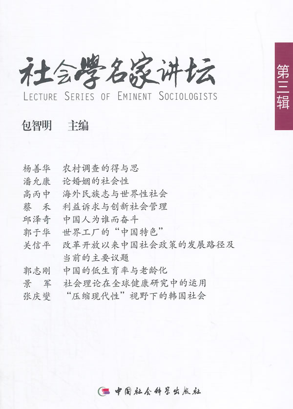 社会学名家讲坛(第三辑)