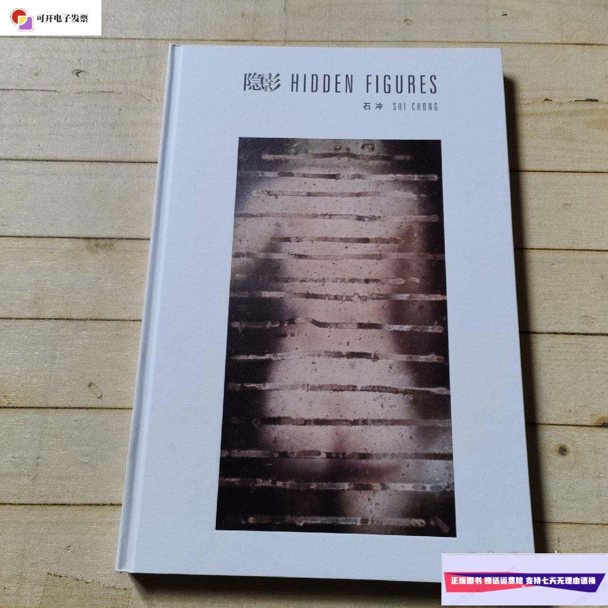 【二手9成新】隐影 hidden figures /石冲 前波画廊