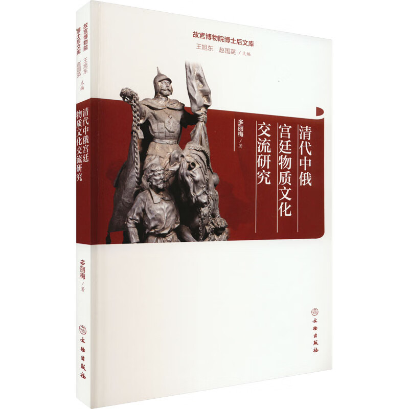 清代中俄宫廷物质文化交流研究