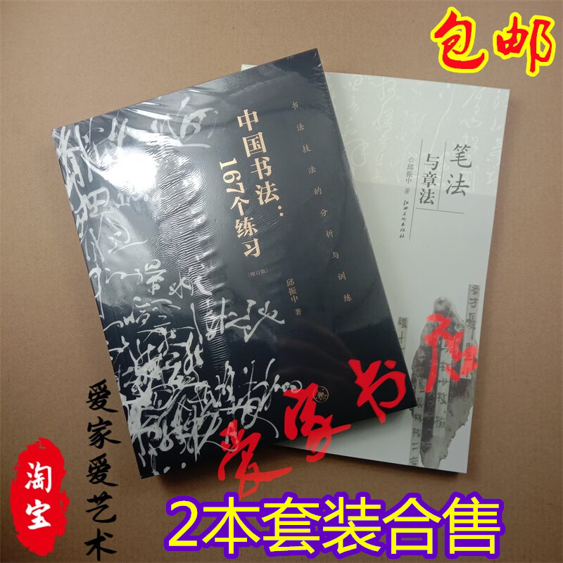 两2本和售中国书法167个练习增订本技法与训练加笔法与章法邱振中