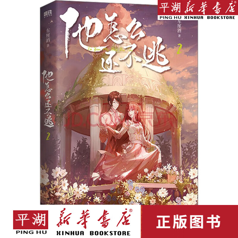 他怎么还不逃(2)